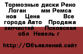 Тормозные диски Рено Логан 1, 239мм Ремса нов. › Цена ­ 1 300 - Все города Авто » Продажа запчастей   . Псковская обл.,Невель г.